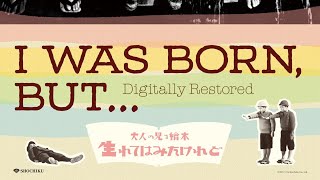 【無料公開】小津安二郎監督作品『大人の見る繪本 生れてはみたけれど』上映会での平川克美による映画解説241006