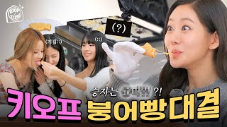 This is competition⚔ Spicy Fish 🆚 큐티프리티로맨틱딸바마누 | KIOF TIME 3 Ep.1