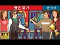 맹인 화가 | Blind Painter in Korean | Korean Fairy Tales