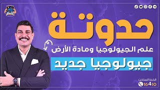 حدوتة الفصل الأول من الجيولوجيا (نظام حديث) 3 ثانوي بشكل لذيذ وكريتيف 🥳 مش هتنساه تاني 🔥