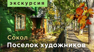 Экскурсия. Поселок Художников. Москва. Район Сокол