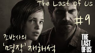 [조박사TV]라스트 오브 어스 Summer 9(명작 of 명작. 좀비.공포.영화or게임. Last of US)