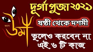 দুর্গাপূজার ষষ্ঠী থেকে দশমী পর্যন্ত ভুলেও করবেন না এই কাজগুলি।