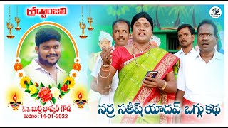 నర్ర సతీష్ యాదవ్ ఒగ్గు కథ ll  OGGU KATHA  ll TELAGANA TEJAM NARRA SATHISH YADAV