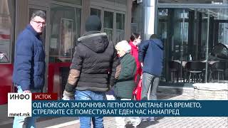 Од ноќеска започнува летното сметање на времето, стрелките се поместуваат еден час нанапред