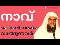 നാവ് കൊണ്ട് നരകം വാങ്ങുന്നവർ tongue can take you into hell hussain salafi latest speech 2019