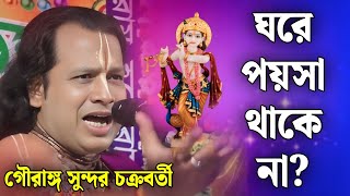 ঘরে পয়সা না থাকলে কী করবেন? | গৌরাঙ্গ সুন্দর চক্রবর্তী | gouranga sundar chakraborty Kirtan 2025