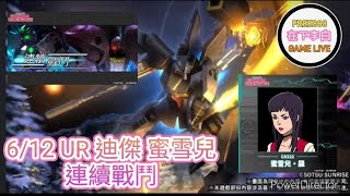 [機動戰士鋼彈UCE] #97  6/12 新UR迪傑 蜜雪兒 連續戰鬥