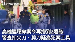 高雄連環命案今再撈到2遺骸 警查扣尖刀、剪刀疑為犯案工具｜20250213 公視晚間新聞