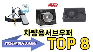 가장 많이 팔린 차량용서브우퍼 추천 TOP 8 가격, 후기, 구매처