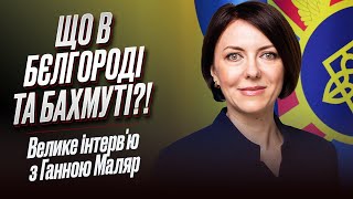 ⚡ ГАННА МАЛЯР: Що в Бєлгороді, чи можуть ЗСУ зайти в Росію, де Залужний і хто контролює Бахмут?