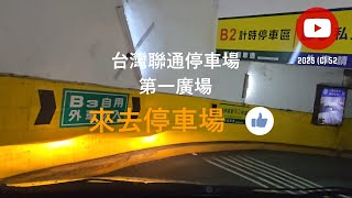 [來去停車場#356_台中中區]台灣聯通停車場-第一廣場