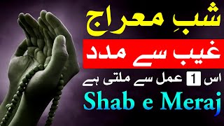 Shab e Meraj 1 Amal Kro Har Dua Puri | 27 Shab e Meraj Wazifa | Mehrban Ali