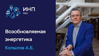 Развитие возобновляемой энергетики в России и её текущее состояние  //  Анатолий Копылов