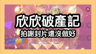 【語音房廢片】欣欣破產記！平時連玫瑰花都不捨得送的摳門欣欣居然…？