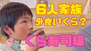 【外食#1】6人家族でくら寿司いったらいくらかかる？