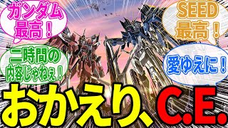 【ネタバレ注意】劇場版ガンダムSEEDを見たみんなの反応集【ガンダムSEEDFREEDOM】