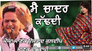 🔴ਮੈ ਚਾਦਰ ਕੱਢਦੀ ਨੀ -MAIN CHADAR KADD DI NI //MEGHA MANAK(KULDEEP MANAK)