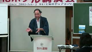 第709回花ホテル講演会 「天然温泉の素晴らしさ！」講師:保谷　泉 氏