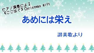 【クリスマスBGM】あめには栄え（歌詞付き）／讃美歌より／クリスマス・１２月・ピアノ演奏／《ここはぐ》Christmas gift