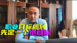 【职场生涯规划系列】职业目标怎么规划？小目标才更脚踏实地