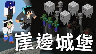 【Minecraft】CTM地圖—Super Hostile Legend 傳奇 EP.4：攻略崖邊城堡