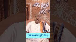 ଆଜି ଭାଗବତ ଟୁଙ୍ଗି ବିପନ୍ନ // Pujya Pujak Balia