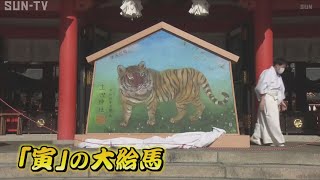 生田神社で「寅」の大絵馬除幕式