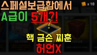 스페셜솔져 스페셜보급함에서 A급이 5개 뜨다..역대급 핵 금손 찌훈 [실제상황]