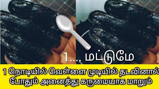 1 நொடியில் கருப்பாக........ ஒரு ஆண்டுக்கு ஒரு முறை இந்த டையை தலையில் தடவினால் போதும் கருமையாக மாறும்