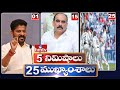 5 నిమిషాలు 25 ముఖ్యాంశాలు | 5 Minutes 25 Headlines | News Highlights | 6 AM  | 27-10-2024 | hmtv