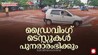 സംസ്ഥാനത്ത് ഡ്രൈവിംഗ് ടെസ്റ്റുകൾ ഇന്നുമുതൽ പുനരാരംഭിക്കും | driving test | kerala