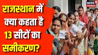 Lok Sabha Election 2024 : राजस्थान में क्या कहता है 13 सीटों का समीकरण? | Rajasthan Lok Sabha Voting