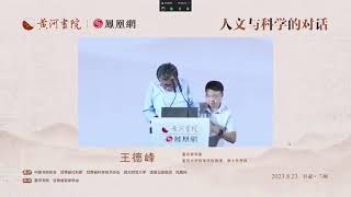 中国大陆哲学王子王德峰：《从物理学史看科学的人文前提》