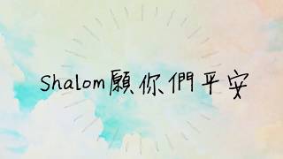 《Shalom 願你們平安》2020全新概念專輯〜《Music Diary冬。日記》（基督教詩歌）