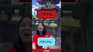 日本方言EP1「大阪腔」跟著老師開口說！ #shorts #在地日語