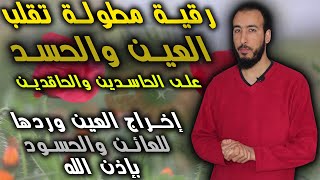 رقية إخراج ورد العين والحسد على الناظرين والحاسدين سترجع وتقلب العين بإذن الله على من حسدك وحقد عليك