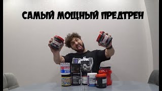 САМЫЙ МОЩНЫЙ ПРЕДТРЕН, ТОП ЛУЧШИХ ПРЕДТРЕНИКОВ | Максим Горносталь