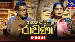 Amaraneeya Maha Ravana | Episode 168 | 23 – 12 – 2021 | SIYATHA TV