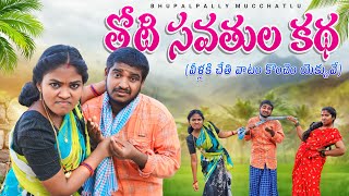 SAMUTHULA KOTLATA VILLAGE COMEDY SHORTFILM || RITHIKA VIDEOS || COMEDY SHORT FILM