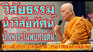 วิสัยธรรมนำวิสัยทัศน์ ขจัดปัญหาไม่พบทางตัน...พระเมธีวัชรประชาทร ผศ.ดร.(ท่านเจ้าคุณหลวงพ่อแดง)