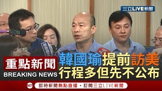 韓國瑜提早赴美為演講？韓：很多行程 先不公布｜【焦點人物大現場】20190409｜三立新聞台