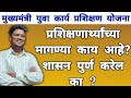 मुख्यमंत्री युवा कार्य प्रशिक्षण योजना|प्रशिक्षणार्थ्यांच्या मागण्या काय आहे?शासन पुर्ण करेल का ?