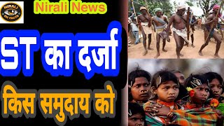 ST का दर्जा किस समुदाय को//गोंड समुदाय//Current Affairs//Gond janjati//Gond Tribe of Chhattisgarh//