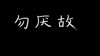 勿谄富 勿骄贫