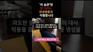 [30초 정보] ‘이 습관'만 잘 지켜도 만성염증과 이별합니다 - 건강