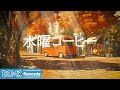 水曜コーヒー【作業用BGM】Relaxing Fall Jazz Music 🍂 Cozy Coffee Shop Ambience & Bossa Nova Instrumental Music