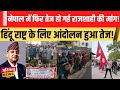 Nepal में Monarchy के समर्थन में फिर सड़कों पर उतरे लोग, 8 साल में ही लोकतंत्र से हो गया मोहभंग !