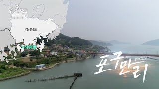 경상남도 남해군 ☆ 지족항 ☆ [포구만리 23편]