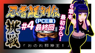 #4【#忍者龍剣伝】忍者龍剣伝(PCE版)初見プレイ！【#はがねるLIVE】(完)